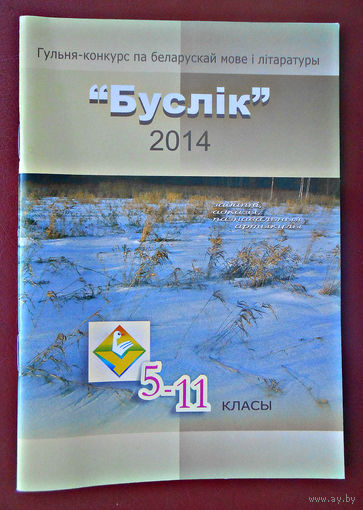 Гульня-конкурс па беларускай мове "Буслік-2014" + закладка в подарок