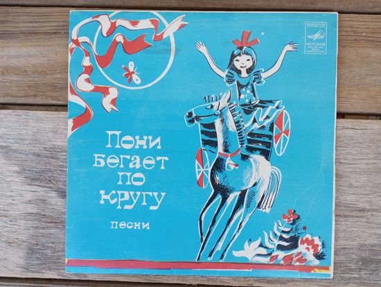 Миньон - Татьяна и Сергей Никитины - Пони бегает по кругу. Песни на стихи Юнны Мориц поют Татьяна и Сергей Никитины - АЗГ, 1976 г.