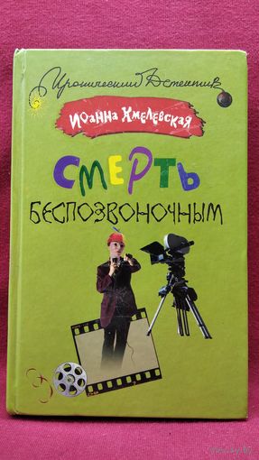 Иоанна Хмелевская  Смерть беспозвоночным // Серия: Иронический детектив