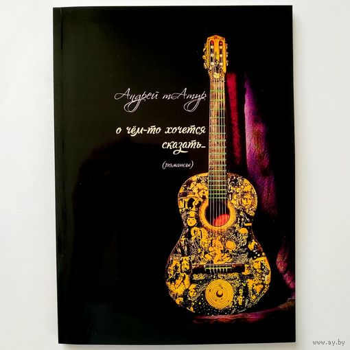 Андрей тАтур (сборники стихов и песен)