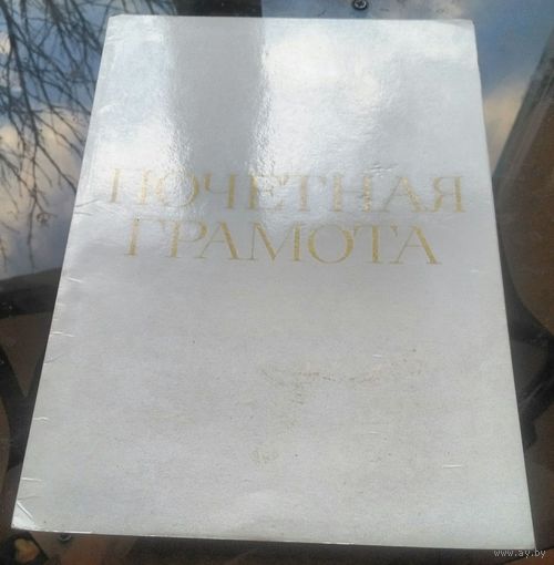 1979 год Почётная грамота Минлеспрома Бобруйск Фандок