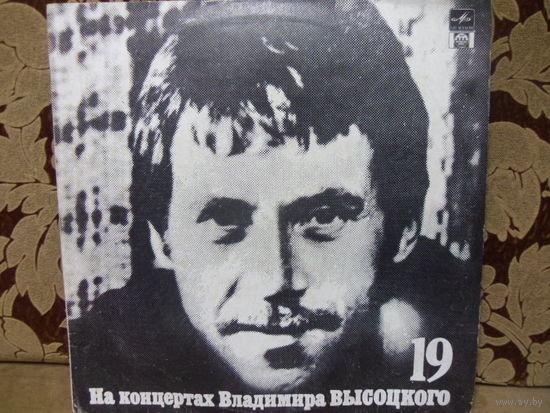 Виниловая пластинка НА КОНЦЕРТАХ ВЛАДИМИРА ВЫСОЦКОГО. Купола российские. 19
