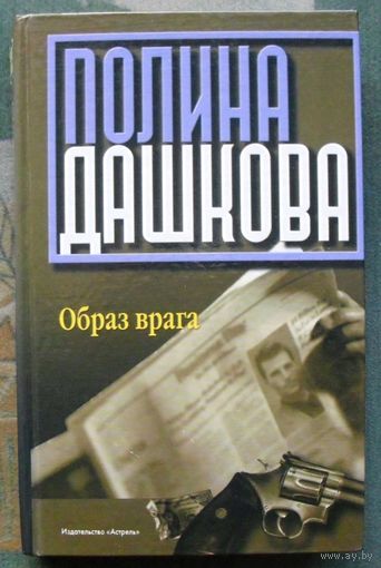 Образ врага. Полина Дашкова.