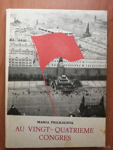 Мария Прилежаева "На двадцать четвертом съезде" книга для чтения на французском языке в старших классах средней школы