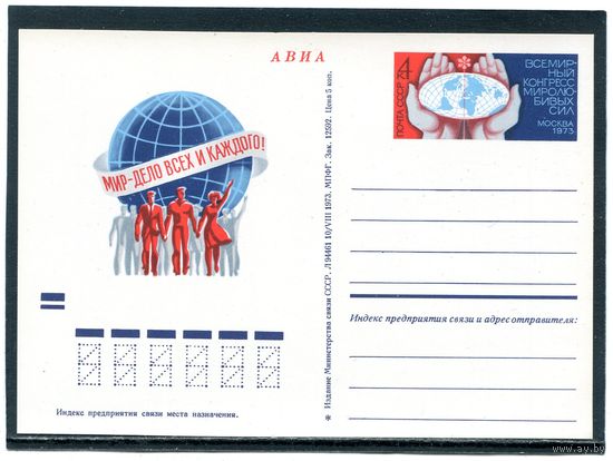 СССР 1973. ПК с ОМ. Конгресс миролюбивых сил
