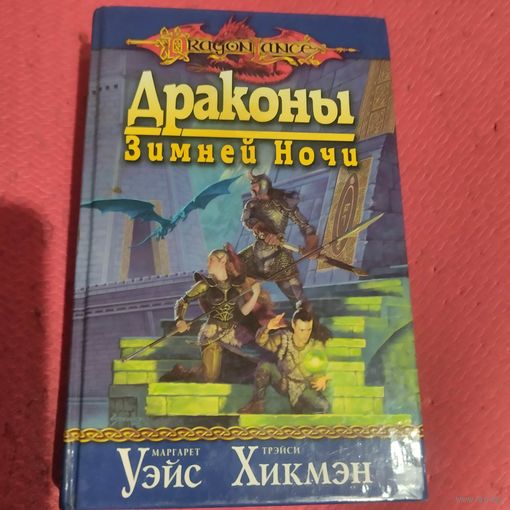 DRAGON LANCE. М.Уэйс. Т.Хикмэн. Драконы зимней ночи.