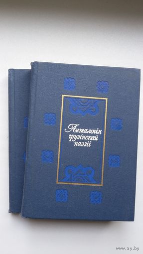 Анталогія грузінскай паэзіі ў 2-х тамах. Пад рэдакцыяй А. Разанава
