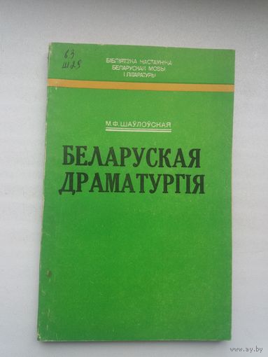 М.Ф. Шаўлоўская. Беларуская драматургія