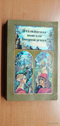 Итальянская новелла Возрождения