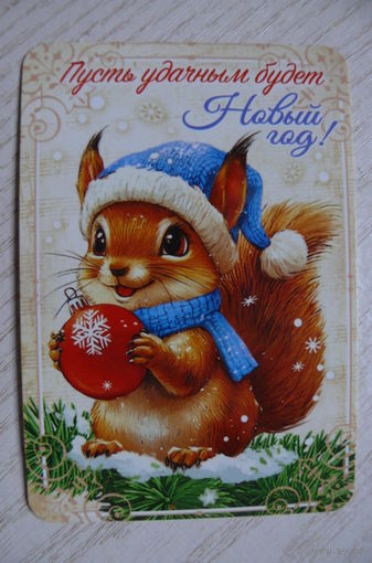 Календарик, 2026, Пусть удачным будет Новый год! (белка).