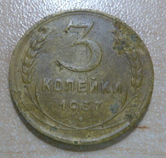 3 копейки 1937
