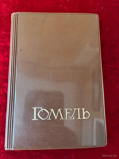 Гомель. Записная книжка