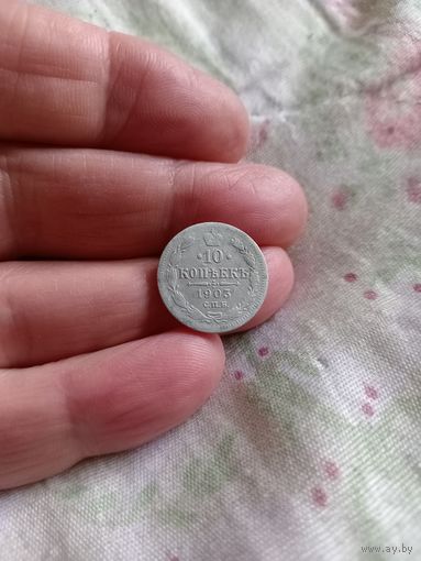 10 копеек 1903 год