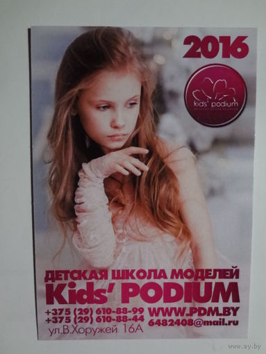 Календарик 2016 г. Детская школа моделей Kids PODIUM.