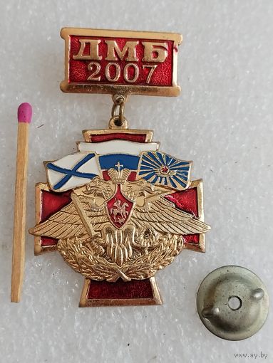 Знак. ДМБ 2007