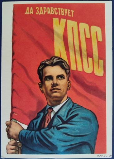 Да здравствует КПСС! Худ.В.Иванов. 1961 г.