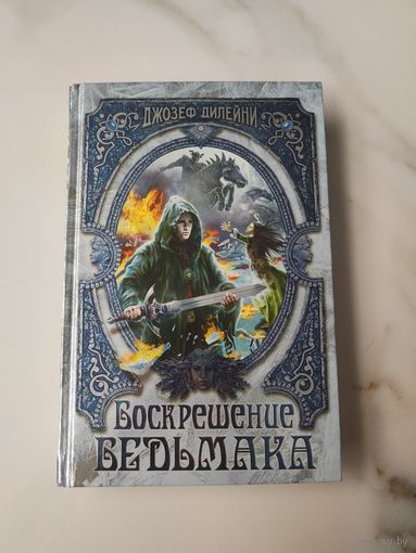 Воскрешение ведьмака. Джозеф Дилейни