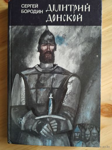 С.Бородин Дмитрий Донской