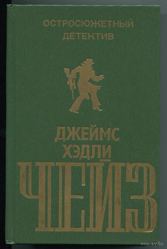 Джеймс Хэдли Чейз - "Остросюжентный детектив" - выпуск 3