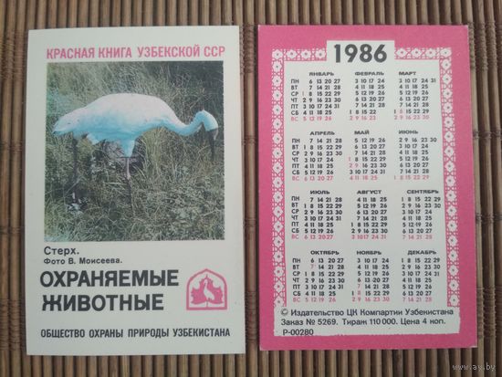 Карманный календарик. Красная книга Узбекской ССР .1986 год