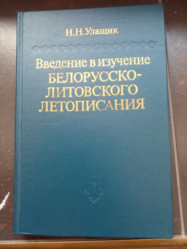 Николай Улащик "Введение в изучение Белорусско-Литовского летописания"
