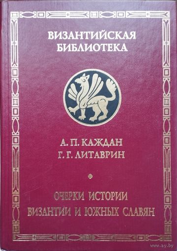 "Очерки истории Византии и южных славян" серия "Византийская Библиотека"