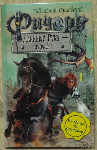 Гай Юлий Орловский / Ричард Длинные Руки / Гауграф