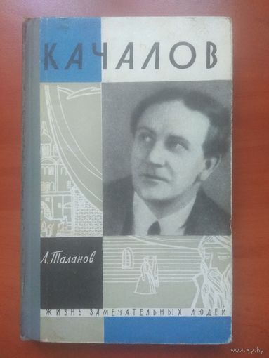 ЖЗЛ: КАЧАЛОВ.   А.Таланов.