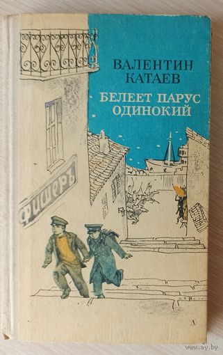 В.Катаев Белеет парус одинокий