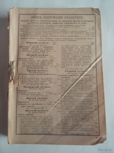 Царская Россия.УКАЗАТЕЛЬ.ЛЕТНЕЕ ДВИЖЕНИЕ ПОЕЗДОВЪ.1903 годъ.