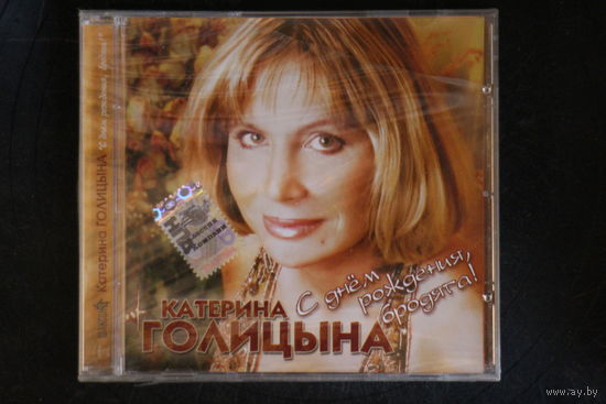 Катерина Голицына – С Днём Рождения, Бродяга! (2006, CD)