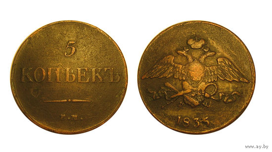 5 копеек 1835 ем фх