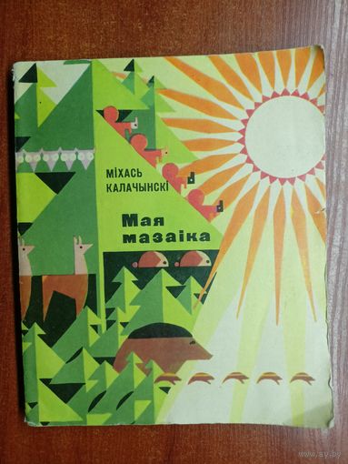 Міхась Калачынскі "Мая мазаіка"