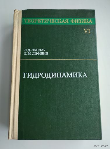 Ландау Л., Лифшиц Е. Теоретическая физика: Учебное пособие в 10 томах. Том VI. Гидродинамика.