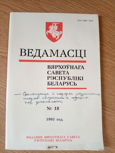 Ведамасцi ВС РБ 1993 г.\034