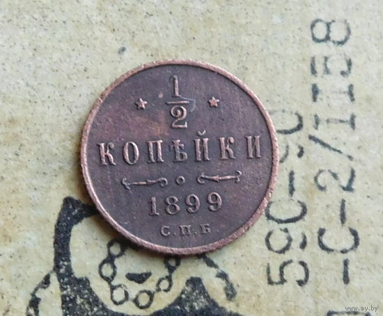 1/2 копейки 1899 С.П.Б
