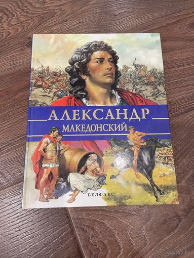 Александр Македонский. Альбом. Стефания Стефани. Белфакс 1997