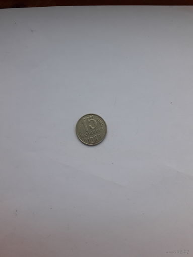 СССР 15 копеек 1988