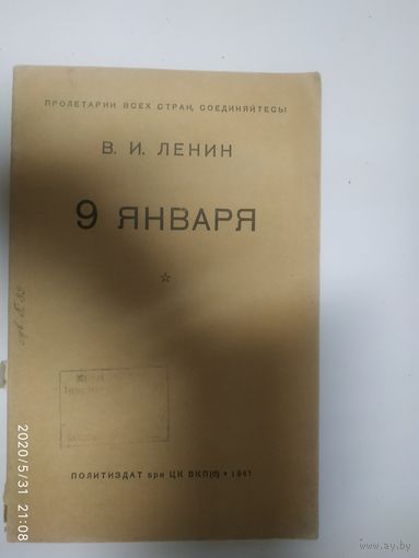 В.И.Ленин"9 января " 1941г\1