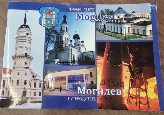 Путеводитель. Могилев (на русском и английском языках)