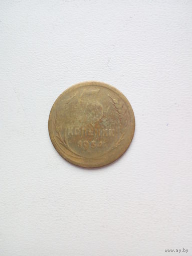 3 копейки 1954г.