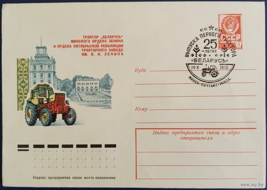 ХМК со спецгашением. 25 летие выпуска первого трактора "Беларусь". Минск. 1978 г.