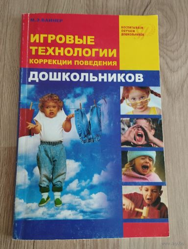 Игровые технологии коррекции поведения дошкольников, 2004
