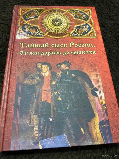 Тайный сыск России. От жандармов до чекистов | Сысоев Николай Георгиевич