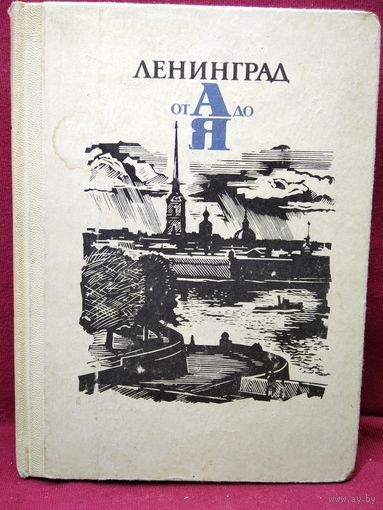 Ленинград от А до Я 1971 год