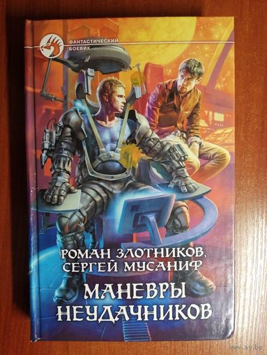Роман Злотников, Сергей Мусаниф "Маневры неудачников"