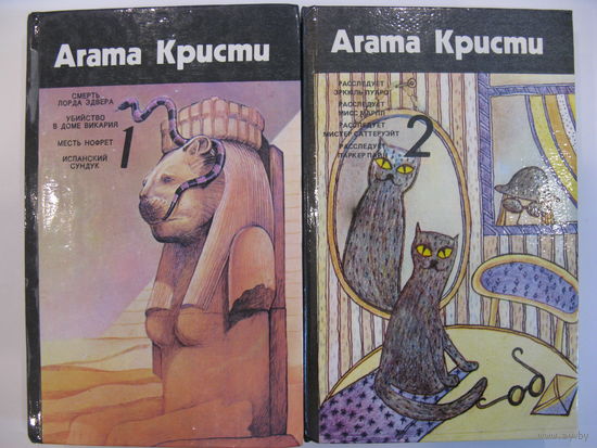 Агата Кристи. Собрание сочинений в 4 томах (по факту вышло два тома). Тома 1 (1991), 2 (1992).