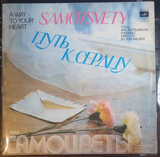 Самоцветы – Путь К Сердцу
