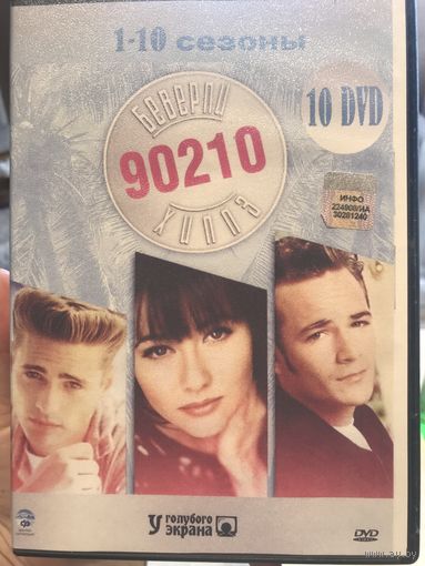 Beverly hills 90210 1-10 сезоны 10 дисков