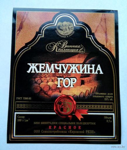 Этикетка винная.Россия. 00185.